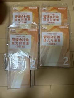 CPA会計学院 管理会計論　論文対策　2025目標のサムネイル