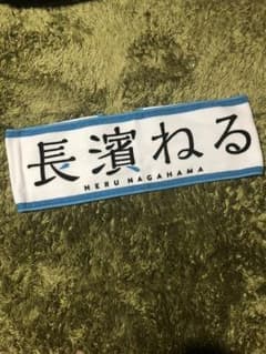 長濱ねる タオルのサムネイル