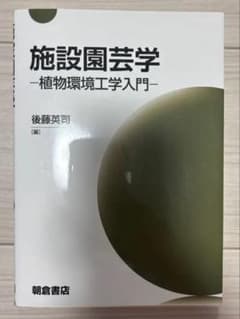 施設園芸学 植物環境工学入門 後藤英司 朝倉書店のサムネイル