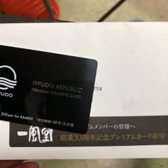 一風堂プレミアムカード 2019のサムネイル