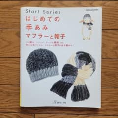 はじめての手あみマフラーと帽子のサムネイル