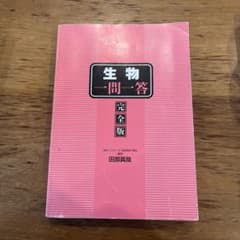 生物一問一答 完全版 田部眞哉のサムネイル