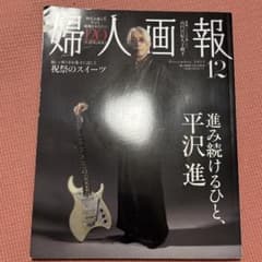 婦人画報 2025年 12月号増刊 「平沢進」特別版
