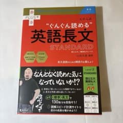 大学入試 ぐんぐん読める英語長文〔STANDARD〕 帯付きのサムネイル