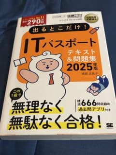 出るとこだけ！ITパスポート テキスト＆問題集 2025年版のサムネイル