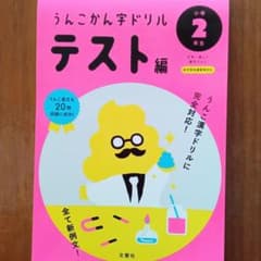 新品！うんこかん字ドリル テスト編 小学2年生のサムネイル