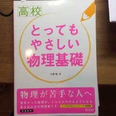 とってもやさしい物理基礎のサムネイル