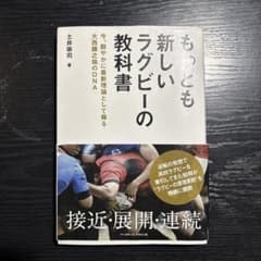 もっとも新しいラグビーの教科書のサムネイル