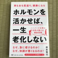 ホルモンを活かせば、一生老化しない : 男も女も若返り、健康になるのサムネイル