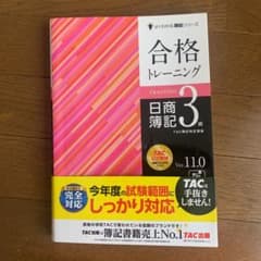 合格トレーニング 日商簿記3級 Ver.11.0のサムネイル
