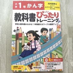 小学 教科書ぴったりトレーニング かん字1年 光村図書 版のサムネイル