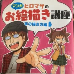 ヒロマサのお絵描き講座 手の描き方編のサムネイル