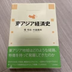 東アジア経済史のサムネイル