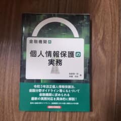 金融機関の個人情報保護の実務のサムネイル