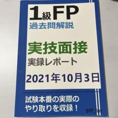 1級FP 過去問解説　実技面接実録レポートのサムネイル