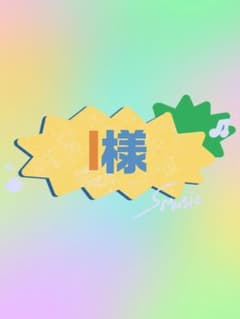 I様のサムネイル