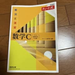 数学 C チャート式のサムネイル