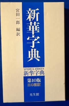 新華字典 第10版 日本語版 光生館のサムネイル