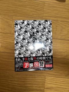 予襲復讐　マキシマムザホルモンのサムネイル