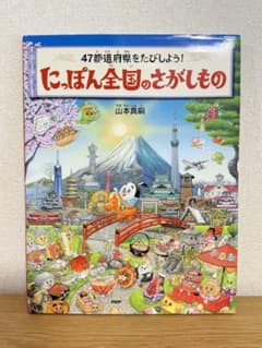 47都道府県をたびしよう！にっぽん全国のさがしもの　絵本のサムネイル