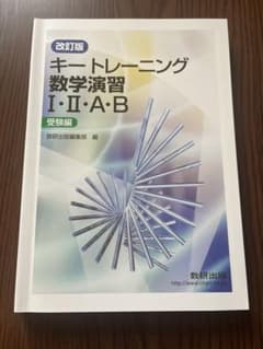 改訂版 キートレーニング数学演習1・2・A・B 受験編のサムネイル