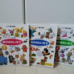 ゆびのたいそう 1〜３のサムネイル