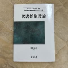【司書課程テキスト】図書館施設論のサムネイル