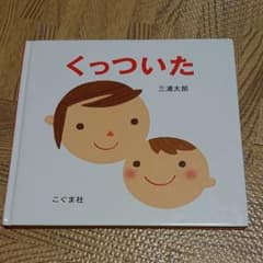 売り切りたいのでセール中♪様専用 くっついたのサムネイル