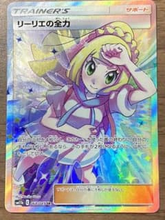 ポケモンカードゲーム リーリエの全力 SRのサムネイル