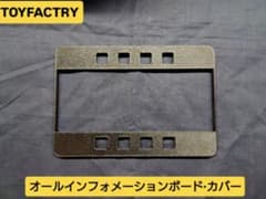 TOYFACTORY オールインフォメーションボード・カバーのサムネイル