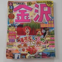 るるぶ金沢　23最新版のサムネイル