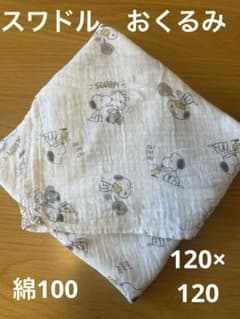 ガーゼ　おくるみ　スワドル　スヌーピー　ガーゼ　120×120のサムネイル