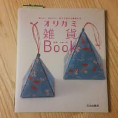 折り紙雑貨bookのサムネイル