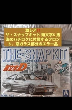 頭文字D 拓海のハチロク ザ・スナップキット 窓ガラス エラー品のサムネイル