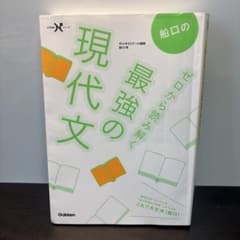 船口のゼロから読み解く最強の現代文のサムネイル