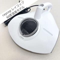 美品 raycop レイコップ RS3-100JPWH 布団クリーナー 動作OK - メルカリ