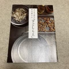 はじめが肝心 有元葉子の「下ごしらえ」のサムネイル