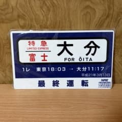 寝台特急富士　最終運転記念サボ 未使用 寝台特急 富士 最終運転記念 レプリカ サボ 大分行き - メルカリ