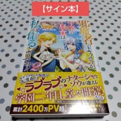 【サイン本】邪魔者のようですが、王子の昼食は私が作るようです 2 サイン本】邪魔者のようですが、王子の昼食は私が作るようです 2