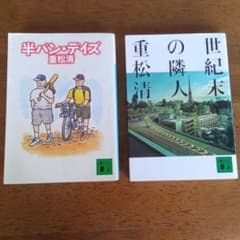 重松清 文庫 2冊セット - メルカリ
