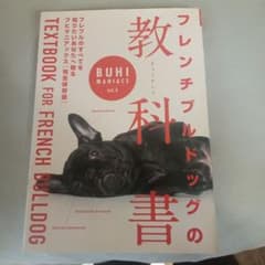 BUHI MANIACS vol.4 フレンチブルドッグの教科書のサムネイル