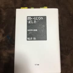 問いとしての〈正しさ〉 : 法哲学の挑戦のサムネイル