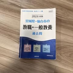 '24宮城県・仙台市の教職・一般教養過のサムネイル