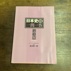 日本史B 一問一答 完全版のサムネイル