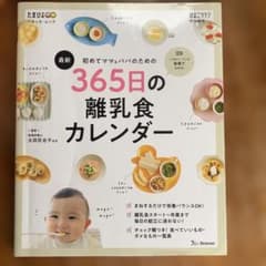 365日の離乳食カレンダーのサムネイル