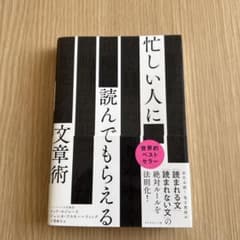 忙しい人に読んでもらえる文章術のサムネイル