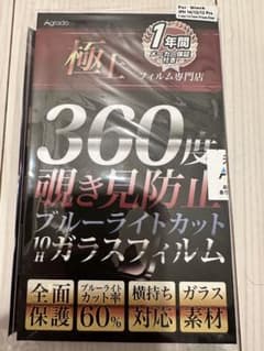 【新品、未使用】Agrado iPhone覗き見防止ガラスフィルムのサムネイル