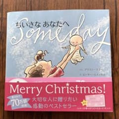 【美品】ちいさなあなたへ Some day 絵本のサムネイル