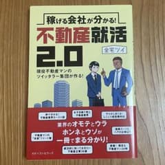 稼げる会社が分かる!不動産就活2.0 現役不動産マンのツイッタラー集団が作る!のサムネイル