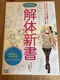 イラスト解体新書のサムネイル